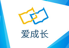 爱成长